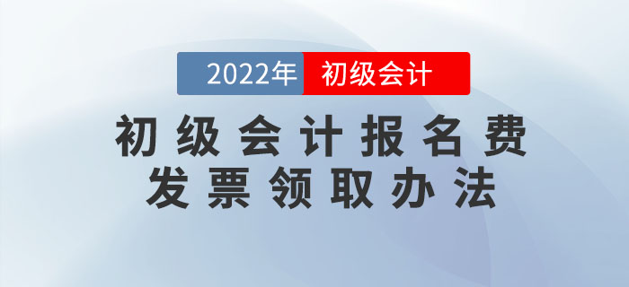 2022年初級(jí)會(huì)計(jì)報(bào)名費(fèi)能開發(fā)票嗎？怎么開？