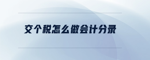 交個(gè)稅怎么做會(huì)計(jì)分錄