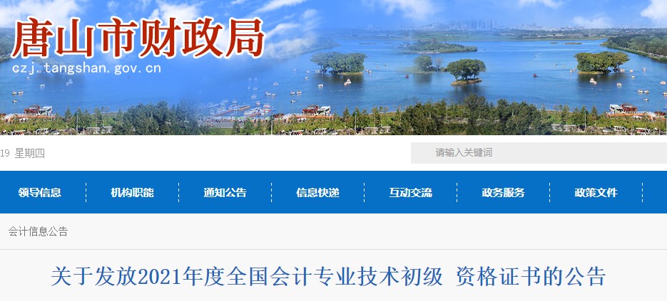 河北唐山2021年初級會計證書領(lǐng)取通知