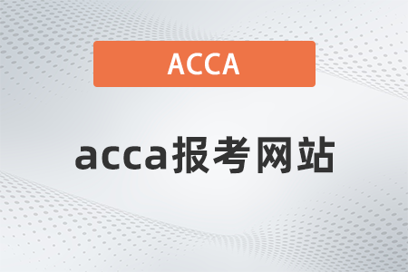 2022年acca報考網(wǎng)站是什么