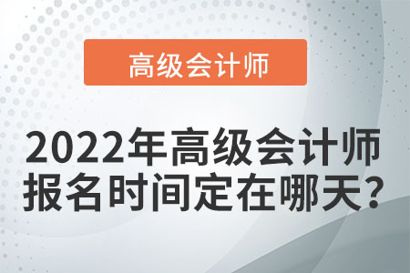 在2022年高級會計考試時間是哪天？