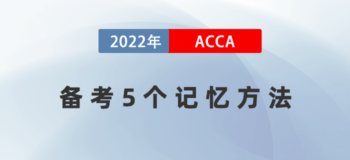 22年想輕松順利通過acca？這5個記憶方法一定要get！