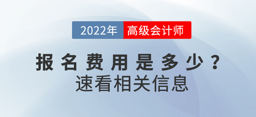 2022年高級(jí)會(huì)計(jì)師考試報(bào)名費(fèi)用公布了嗎？速速來(lái)看！