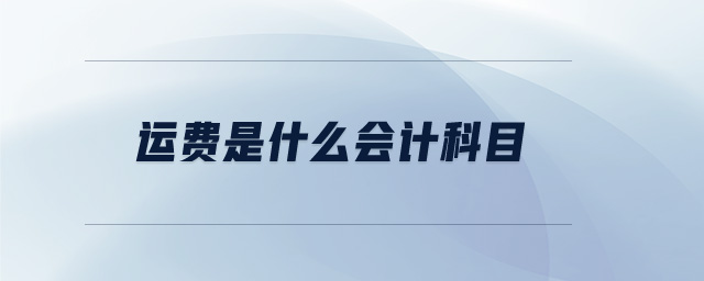 運(yùn)費(fèi)是什么會(huì)計(jì)科目