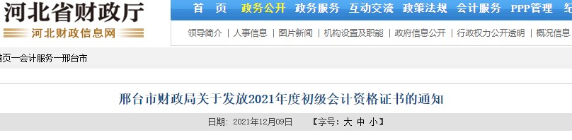河北邢臺2021年初級會計(jì)證書領(lǐng)取通知