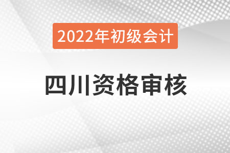 四川2022年初級會計報名資格審核方式已公布