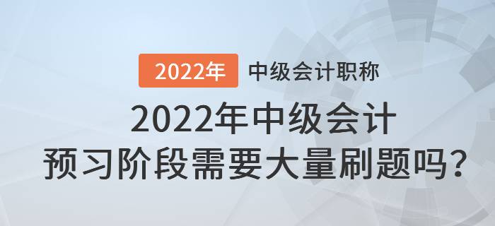 2022年中級會計預習階段需要大量刷題嗎？
