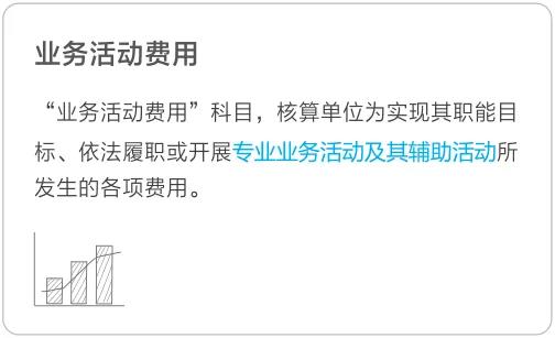 業(yè)務活動費用