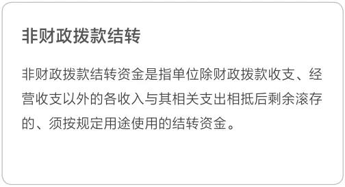 非財政撥款結轉
