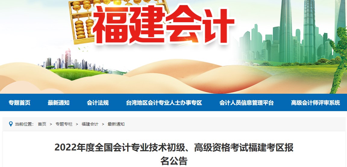 福建省南平2022年初級(jí)會(huì)計(jì)報(bào)名時(shí)間確定！1月5日至1月24日