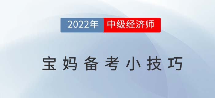 回歸職場(chǎng)不再難:2022年寶媽備考中級(jí)經(jīng)濟(jì)師經(jīng)驗(yàn)之談 回歸職場(chǎng)不再難:2022年寶媽備考中級(jí)經(jīng)濟(jì)師經(jīng)驗(yàn)之談