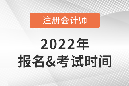 2022年注會報名時間及考試時間快速了解！