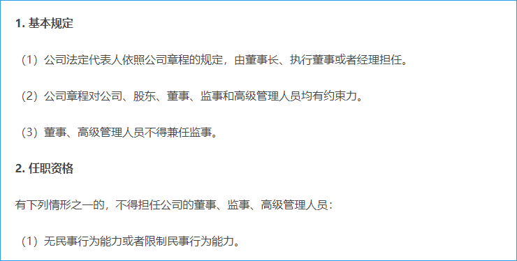 董事、監(jiān)事、高管的資格與義務(wù)