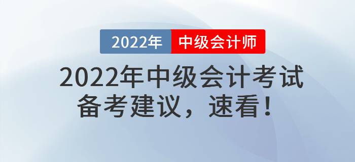 2022年中級(jí)會(huì)計(jì)考試備考建議，速看！