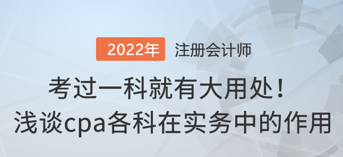 考過一科就有大用處！淺談cpa各科在實務(wù)中的作用