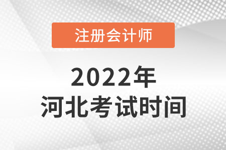 2022年河北省衡水cpa考試時(shí)間是哪天？
