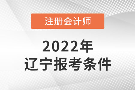 2022年注會考試遼寧報考條件是什么？