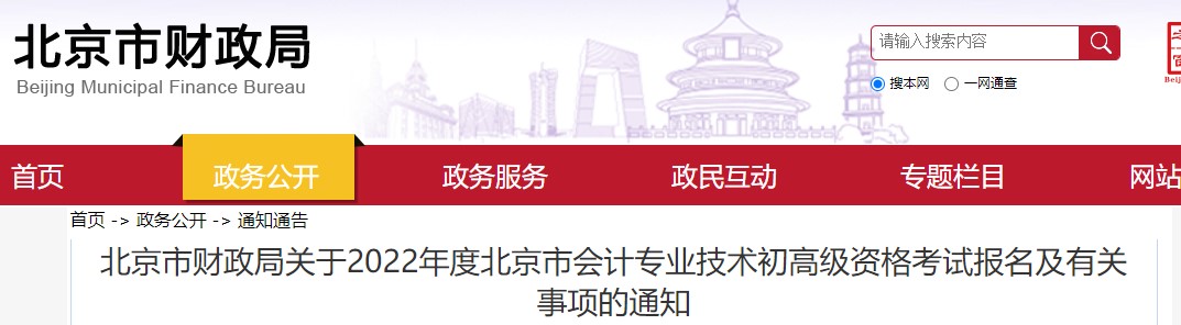 北京市密云縣2022年初級會計報名時間為1月5日至1月14日