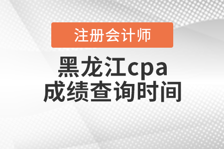 黑龍江省佳木斯cpa成績查詢時(shí)間
