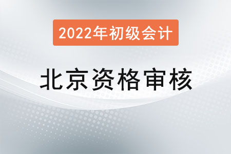 北京2022年初級(jí)會(huì)計(jì)資格審核：前期線上審核