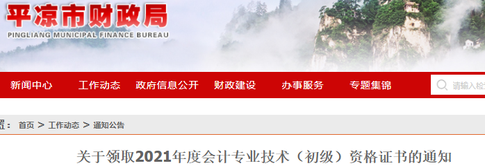 甘肅平?jīng)?021年初級會計(jì)證書領(lǐng)取通知