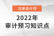 非無保留意見類型_2022年注會《審計》預(yù)習知識點