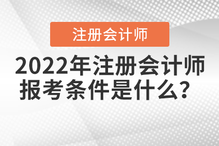 2022年注冊會計(jì)師報(bào)考條件是什么？