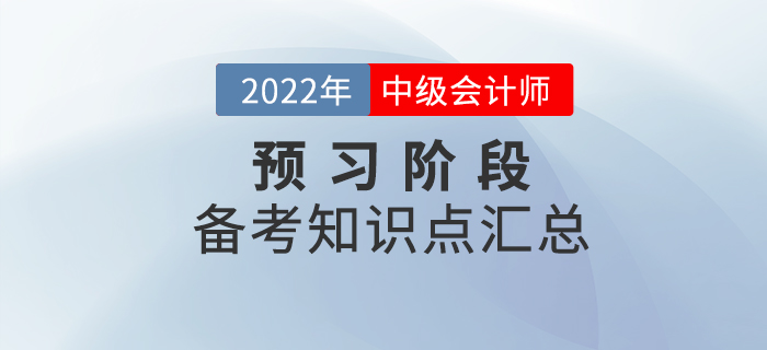 2022年中級會計財務(wù)管理預(yù)習(xí)階段知識點已整理，速來學(xué)習(xí)！