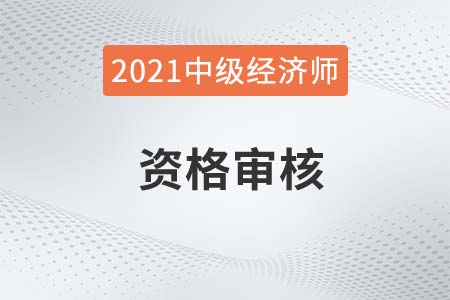 2021年邵陽市中級經濟師考后人工核查公告