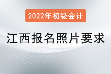 江西2022年初級(jí)會(huì)計(jì)報(bào)名照片要求已公布