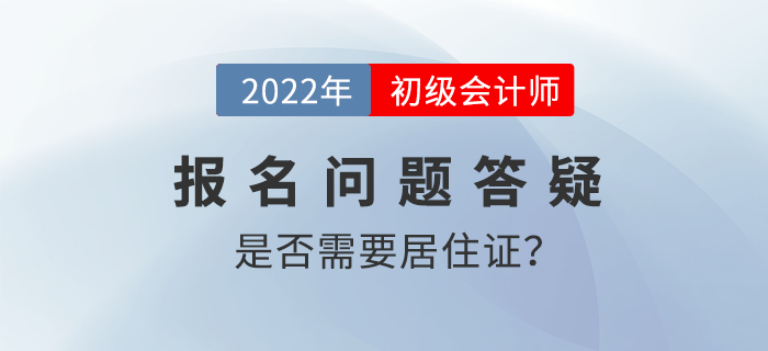 2022年初級會計職稱考試報名需要提交居住證嗎？
