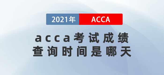 2021年12月acca考試成績查詢時間是哪天？要注意什么？