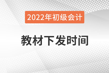 2022年初級(jí)會(huì)計(jì)教材什么時(shí)候出來(lái)？