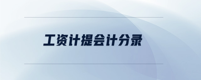 工資計提會計分錄 工資計提會計分錄