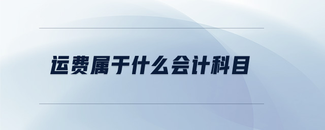 運費屬于什么會計科目