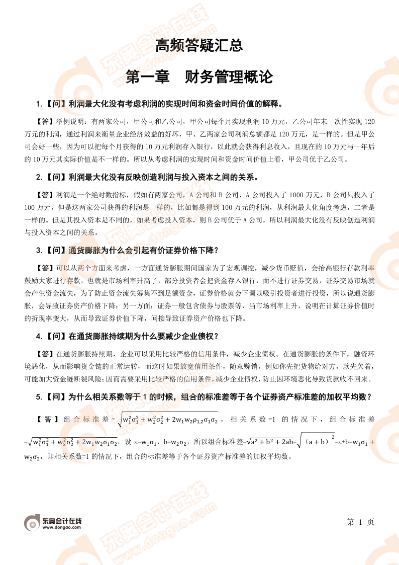 財務(wù)與會計高頻答疑