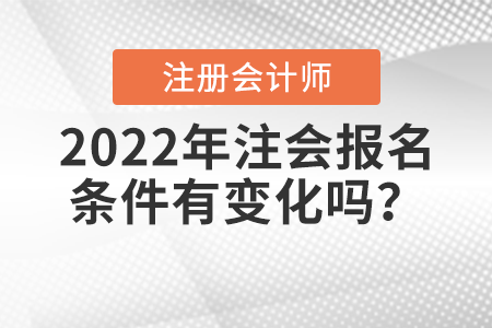 2022年注會報(bào)名條件有變化嗎？