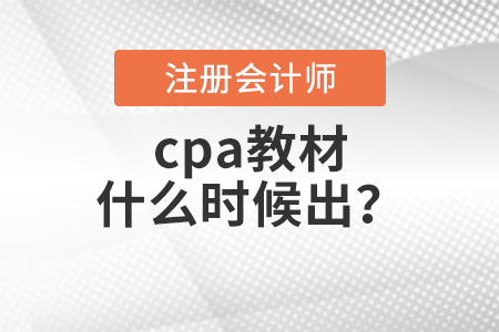 cpa教材什么時候出？