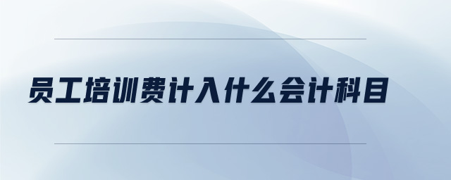 員工培訓(xùn)費計入什么會計科目