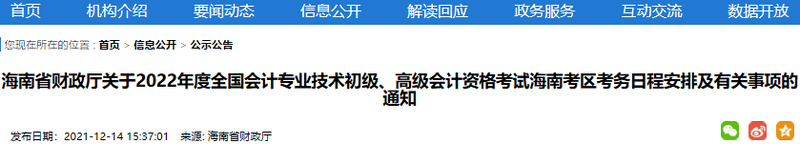 海南2022年初級會計職稱報名時間1月5日至24日