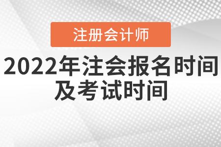 2022年注會報名時間及考試時間