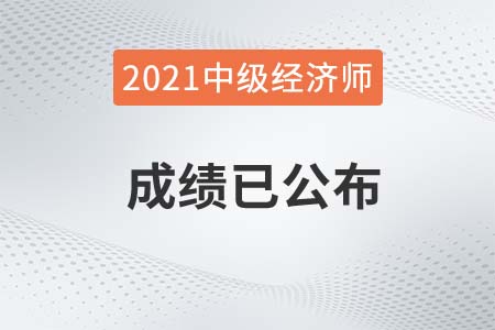 西藏2021年中級(jí)經(jīng)濟(jì)師成績(jī)單獨(dú)擬定，比標(biāo)準(zhǔn)分?jǐn)?shù)低了14分