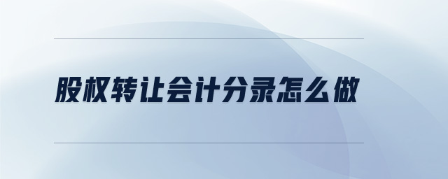 股權轉讓會計分錄怎么做