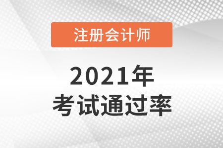 2021年注會通過率具體情況