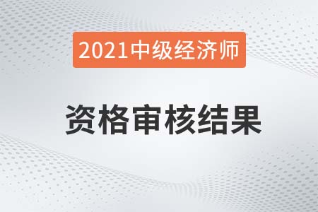 2021年重慶中級經(jīng)濟師考后審核結(jié)果公示 2021年重慶中級經(jīng)濟師考后審核結(jié)果公示