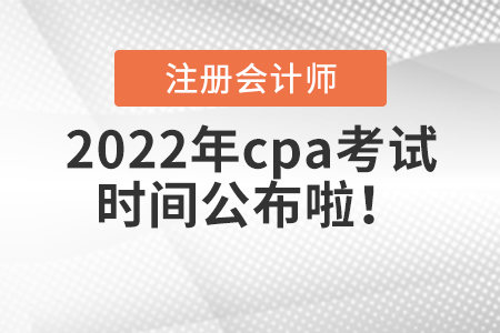 2022年cpa考試時(shí)間公布啦！