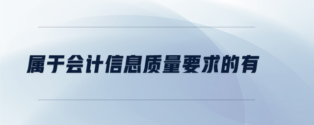屬于會計信息質(zhì)量要求的有