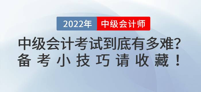 2022年中級會計考試到底有多難？備考小技巧請收藏！