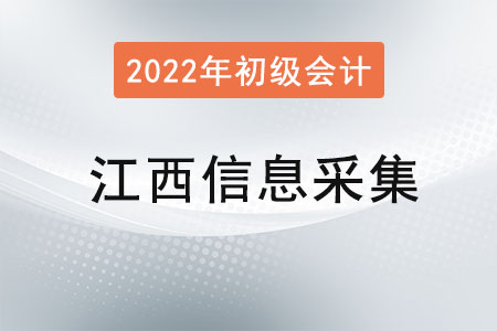 江西2022年初級(jí)會(huì)計(jì)報(bào)名信息采集要求！