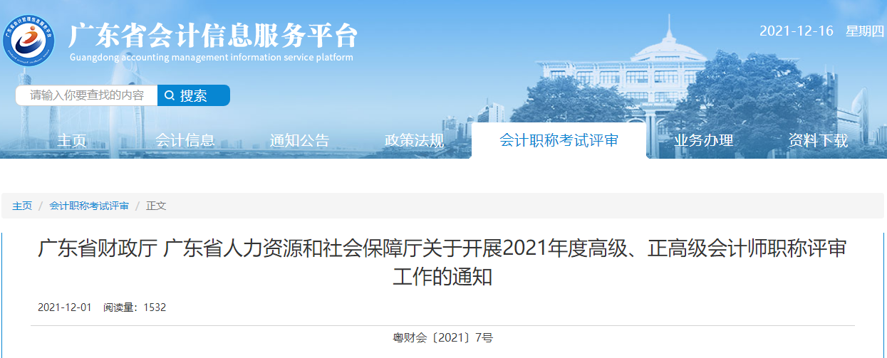 廣東省2021年度高級(jí)、正高級(jí)會(huì)計(jì)師職稱評(píng)審工作的通知